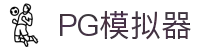PG模拟器-PG游戏试玩| PG电子官方网站